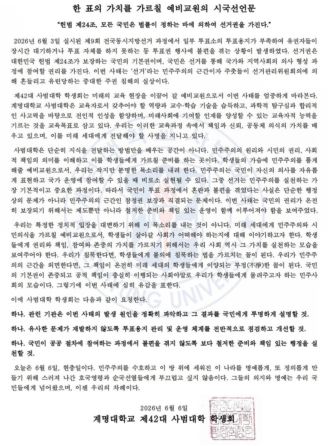 계명대학교 성서 사범대학학생회 성명서 원문 1