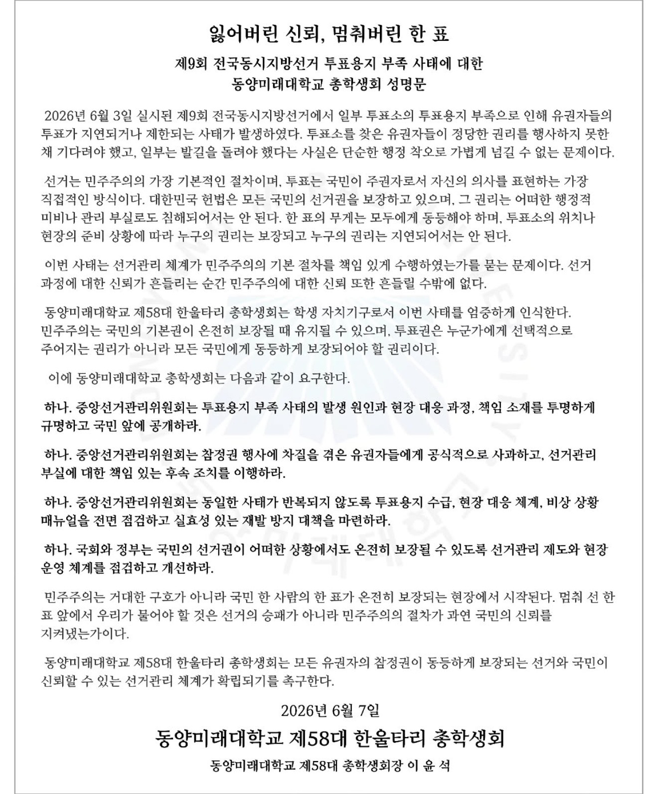 동양미래대학교 총학생회 성명서 원문 1