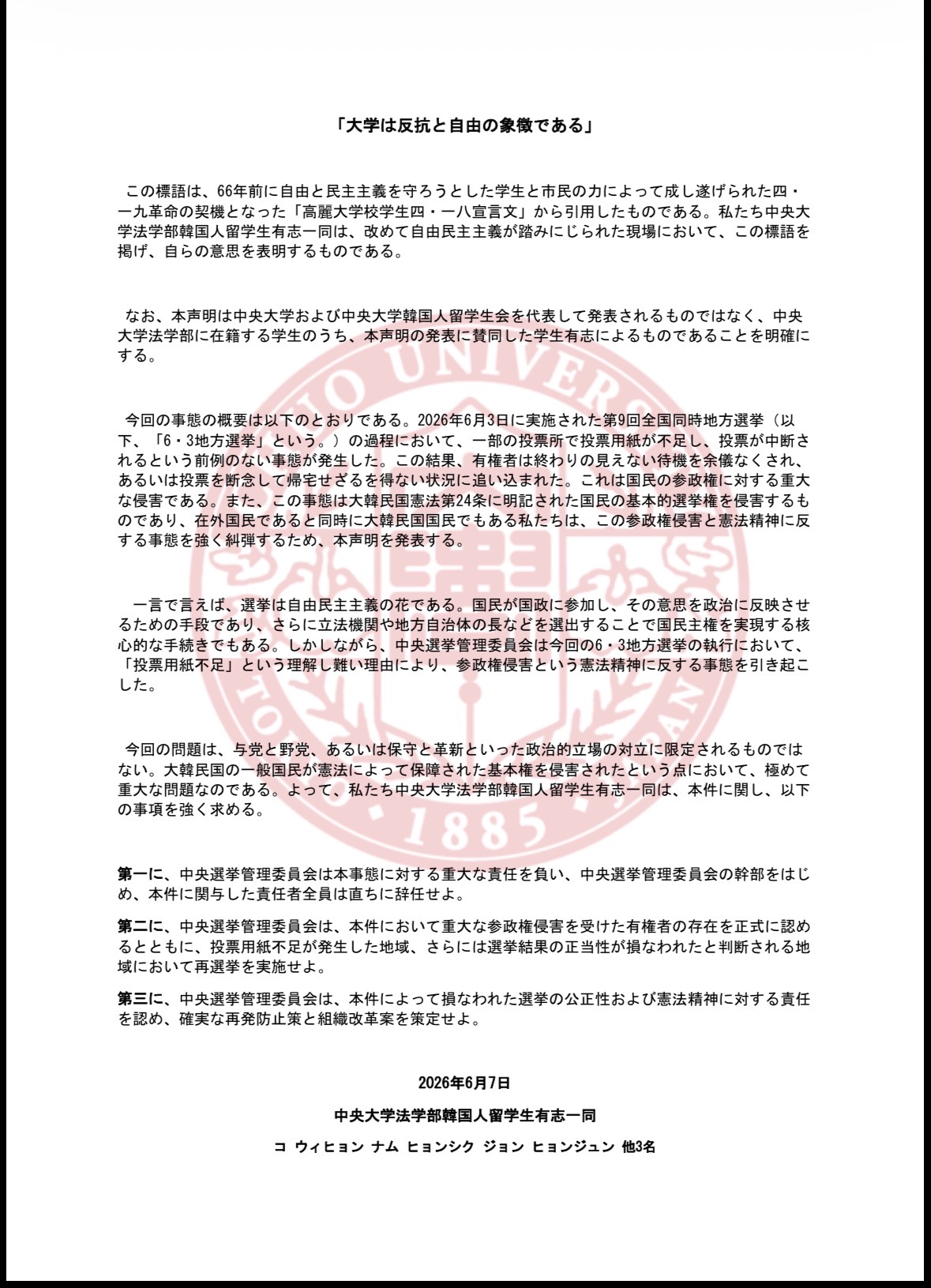 주오대학(일본) 법학부 묘가다니캠퍼스 한국인 유학생 성명 참여자 성명서 원문 2