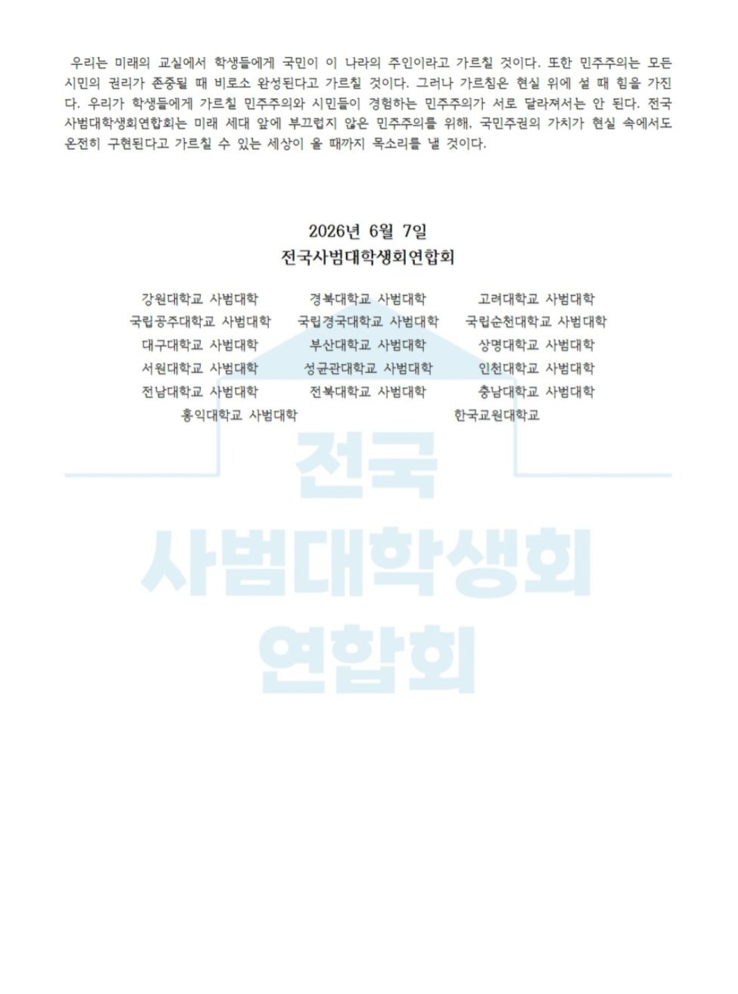 전국사범대학생회연합회 성명서 원문 2