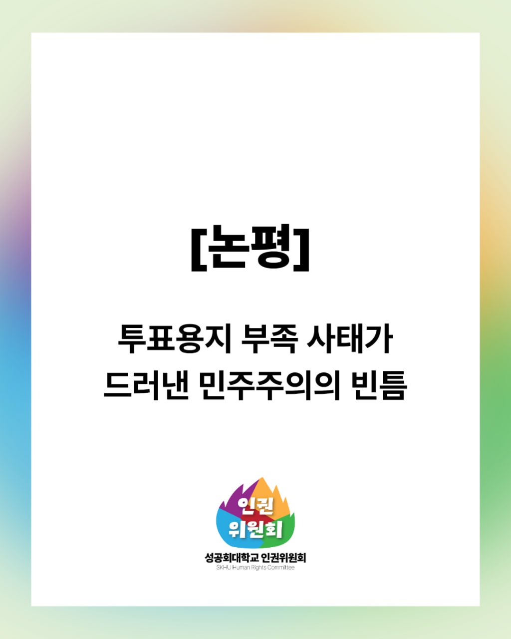 성공회대학교 성공회대학교인권위원회 성명서 원문 1