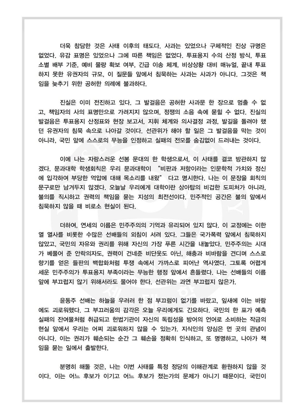 연세대학교 철학과24학번이상준 성명서 원문 2