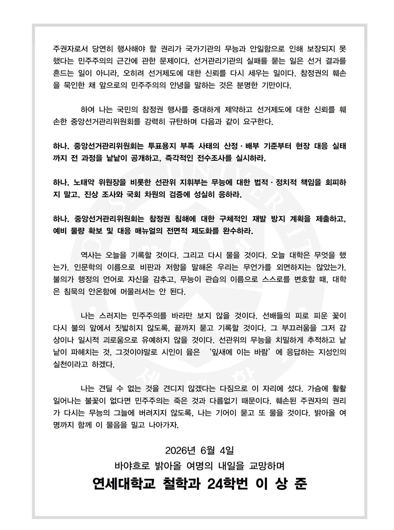 연세대학교 철학과24학번이상준 성명서 원문 3