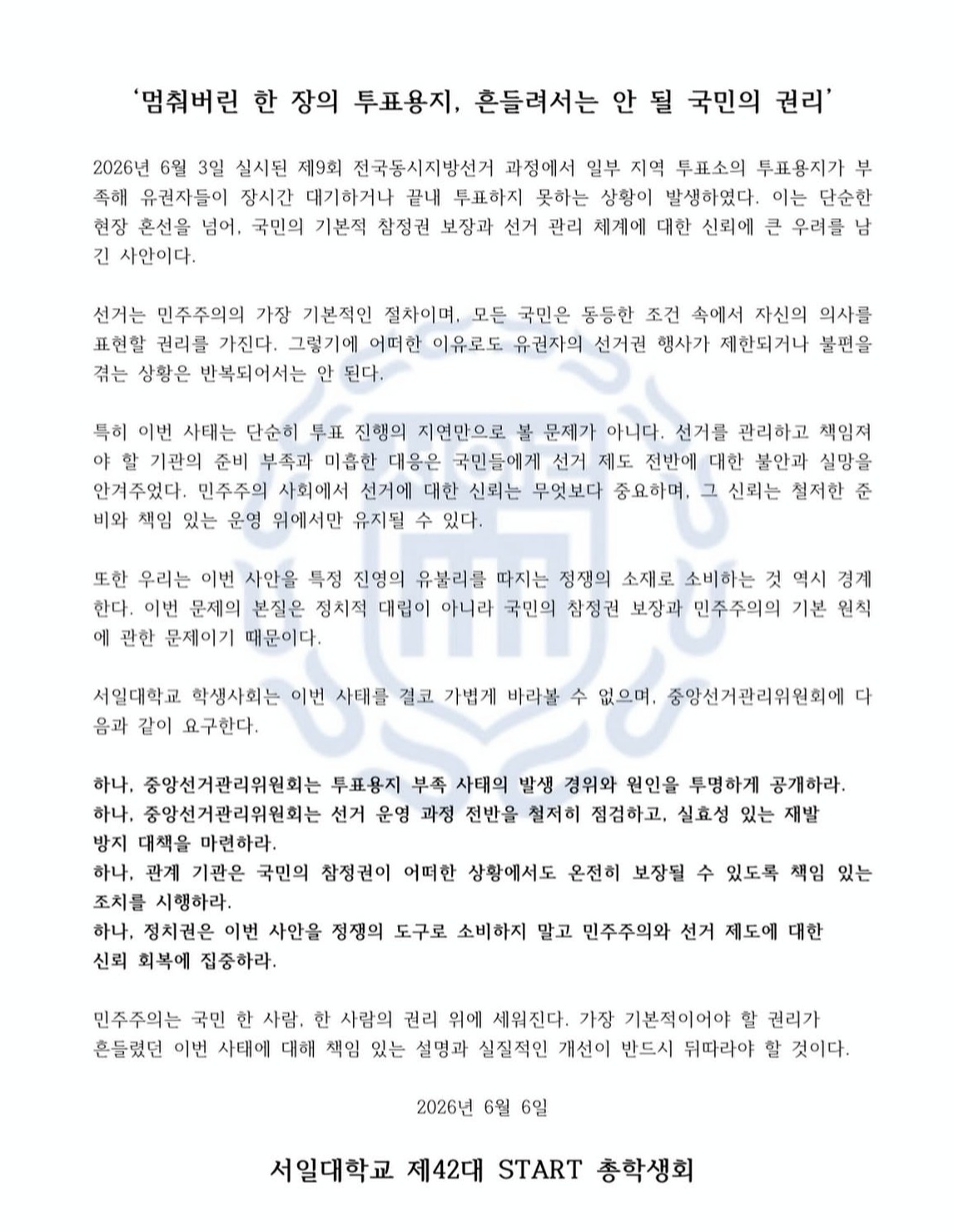 서일대학교 총학생회 성명서 원문 1