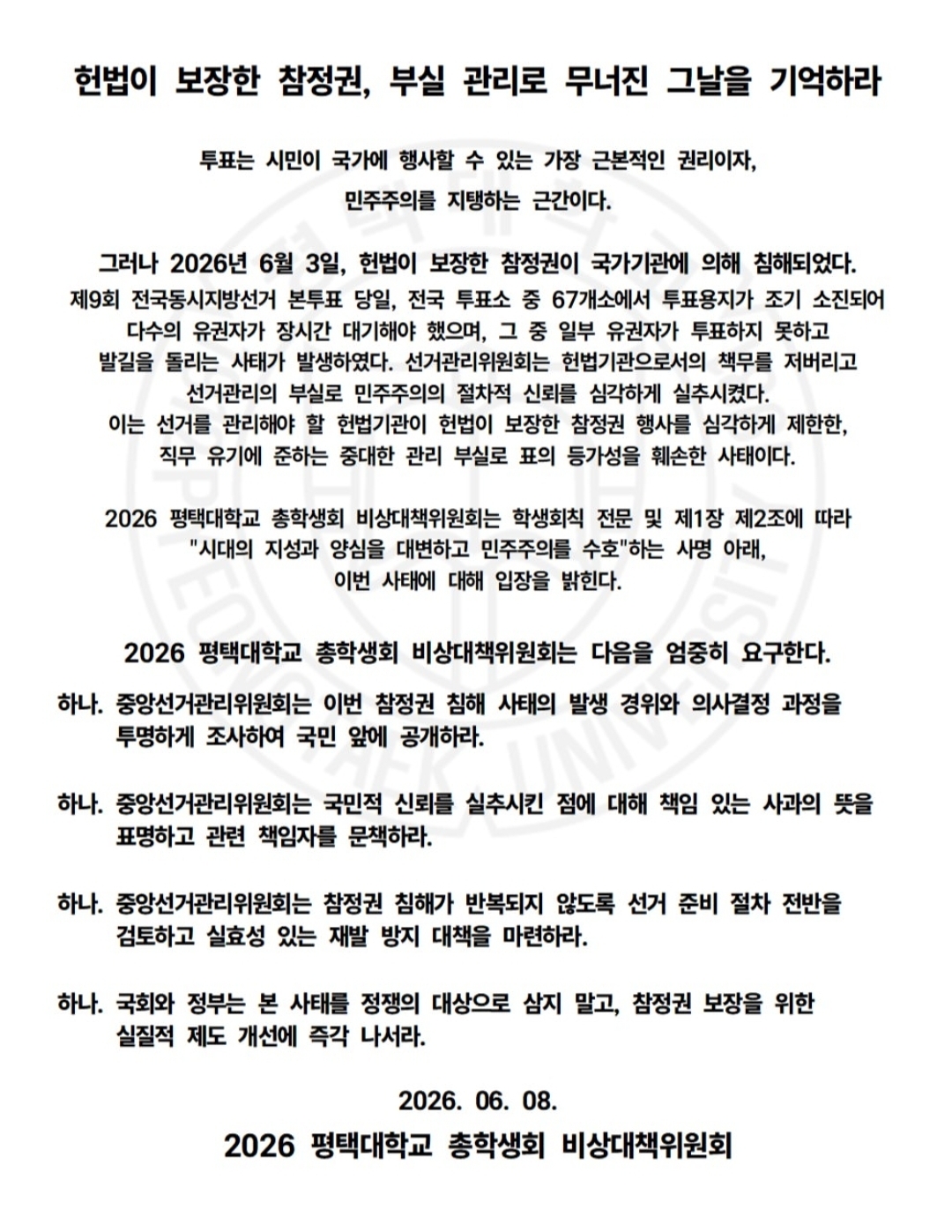 평택대학교 비상대책위원회 성명서 원문 1