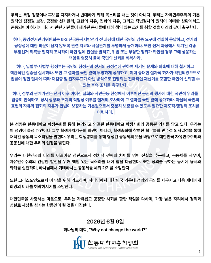 한동대학교 학생총회 성명서 원문 2