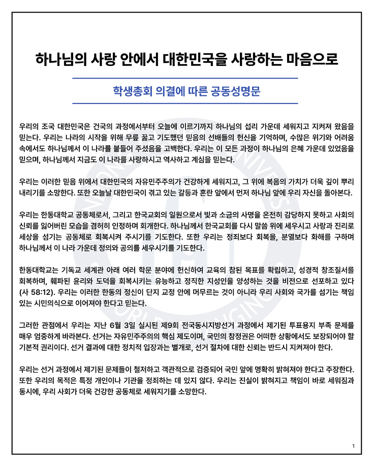 한동대학교 학생총회 성명서 원문 1
