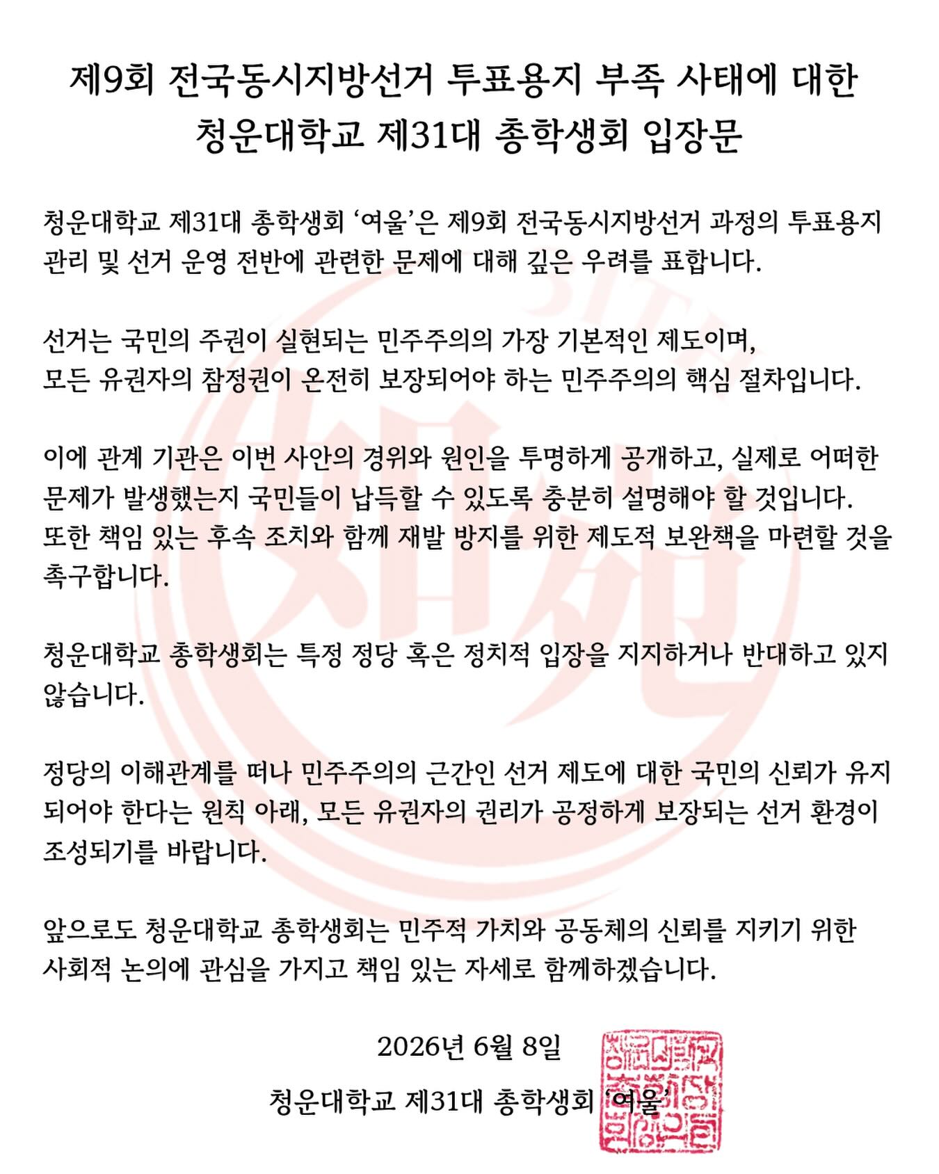 청운대학교 총학생회 성명서 원문 1