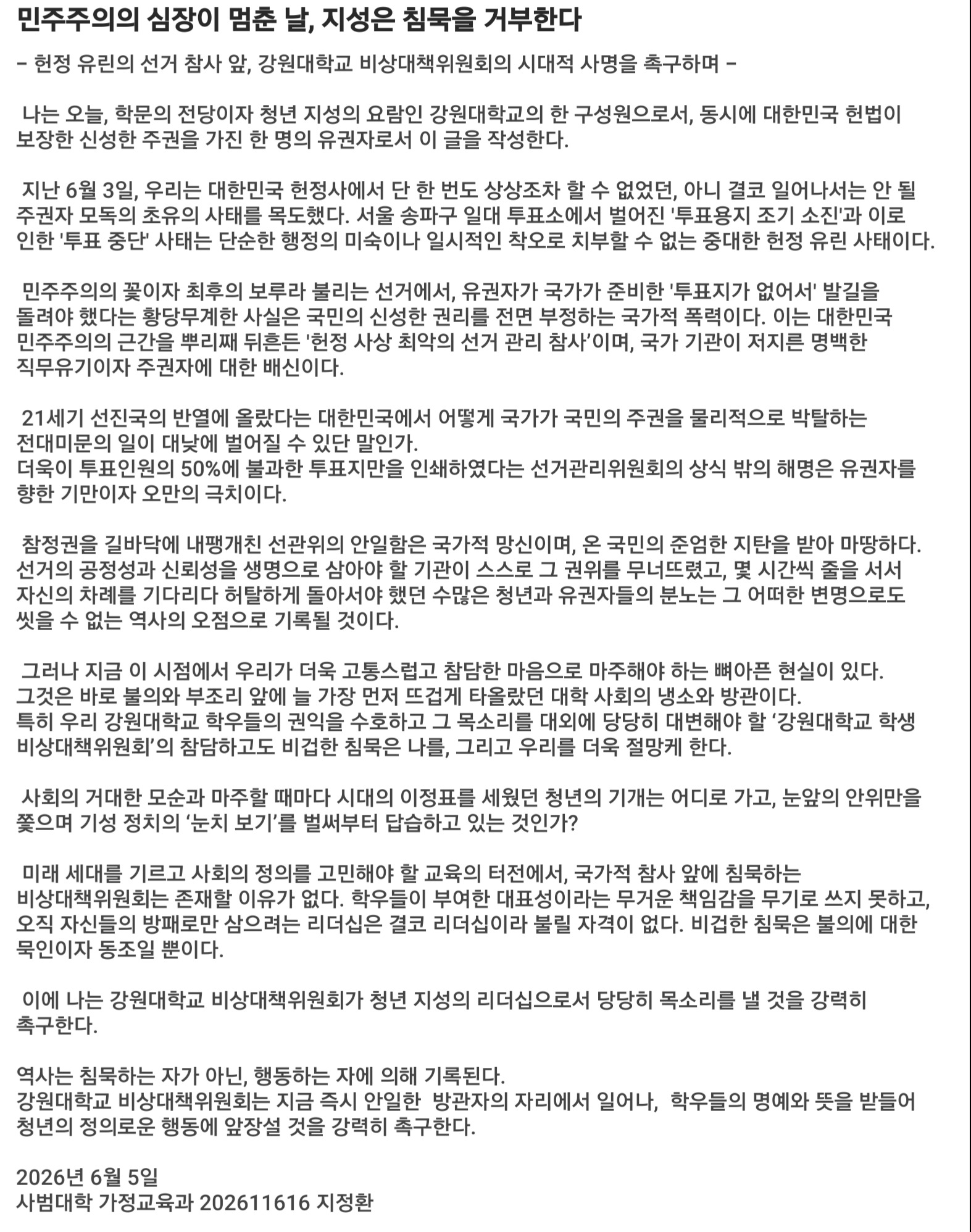 강원대학교 가정교육과재학생 성명서 원문 1