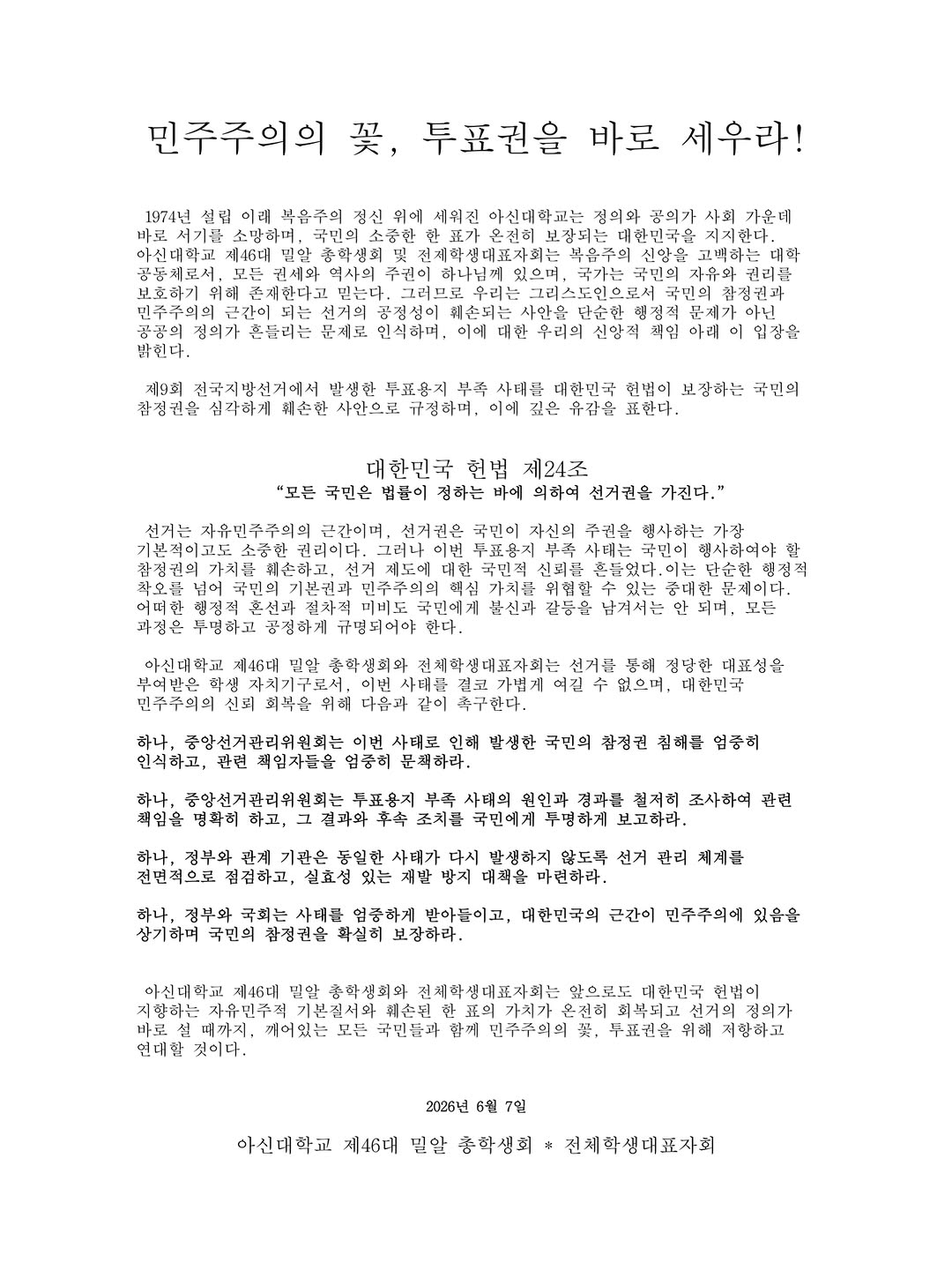 아신대학교 총학생회 성명서 원문 1