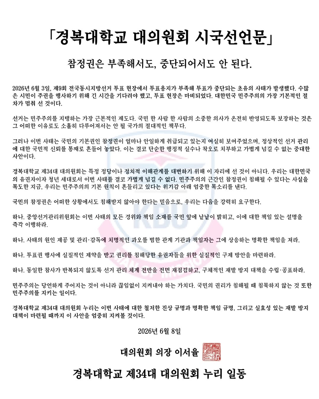 경복대학교 대의원회 성명서 원문 1