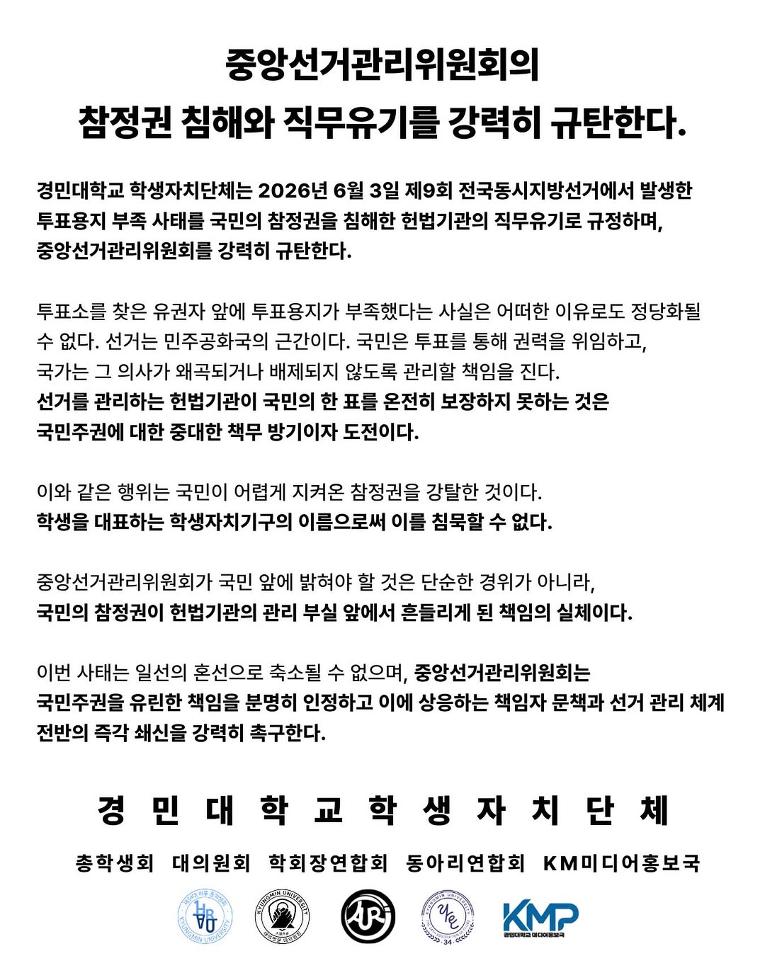 경민대학교 학생자치단체 성명서 원문 1