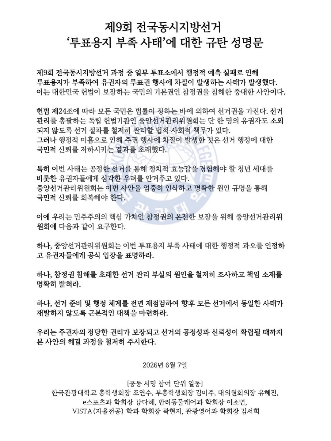 한국관광대학교 총학생회 성명서 원문 1
