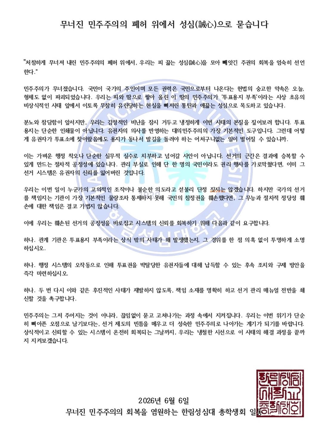 한림성심대학교 총학생회 성명서 원문 1