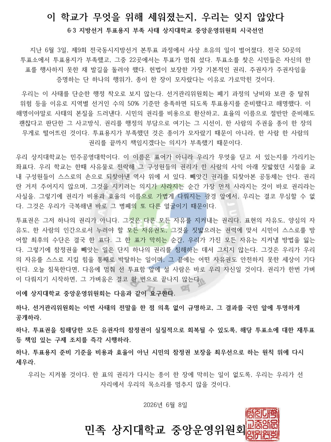 상지대학교 중앙운영위원회 성명서 원문 1