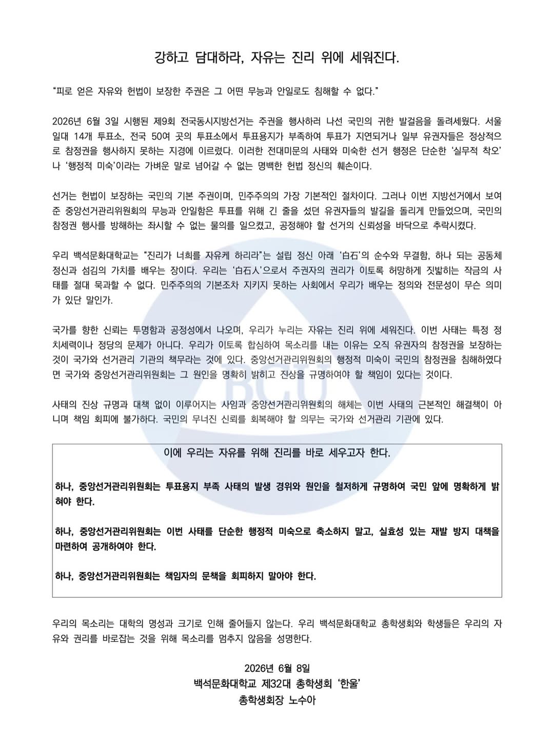 백석문화대학교 총학생회 성명서 원문 1