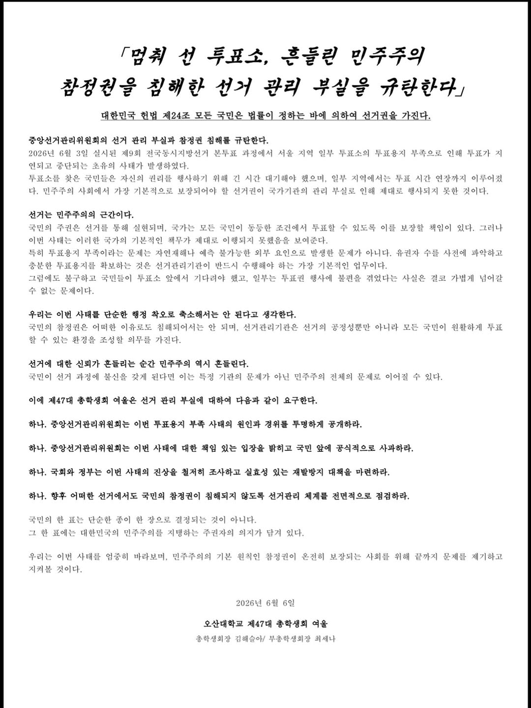 오산대학교 총학생회 성명서 원문 1