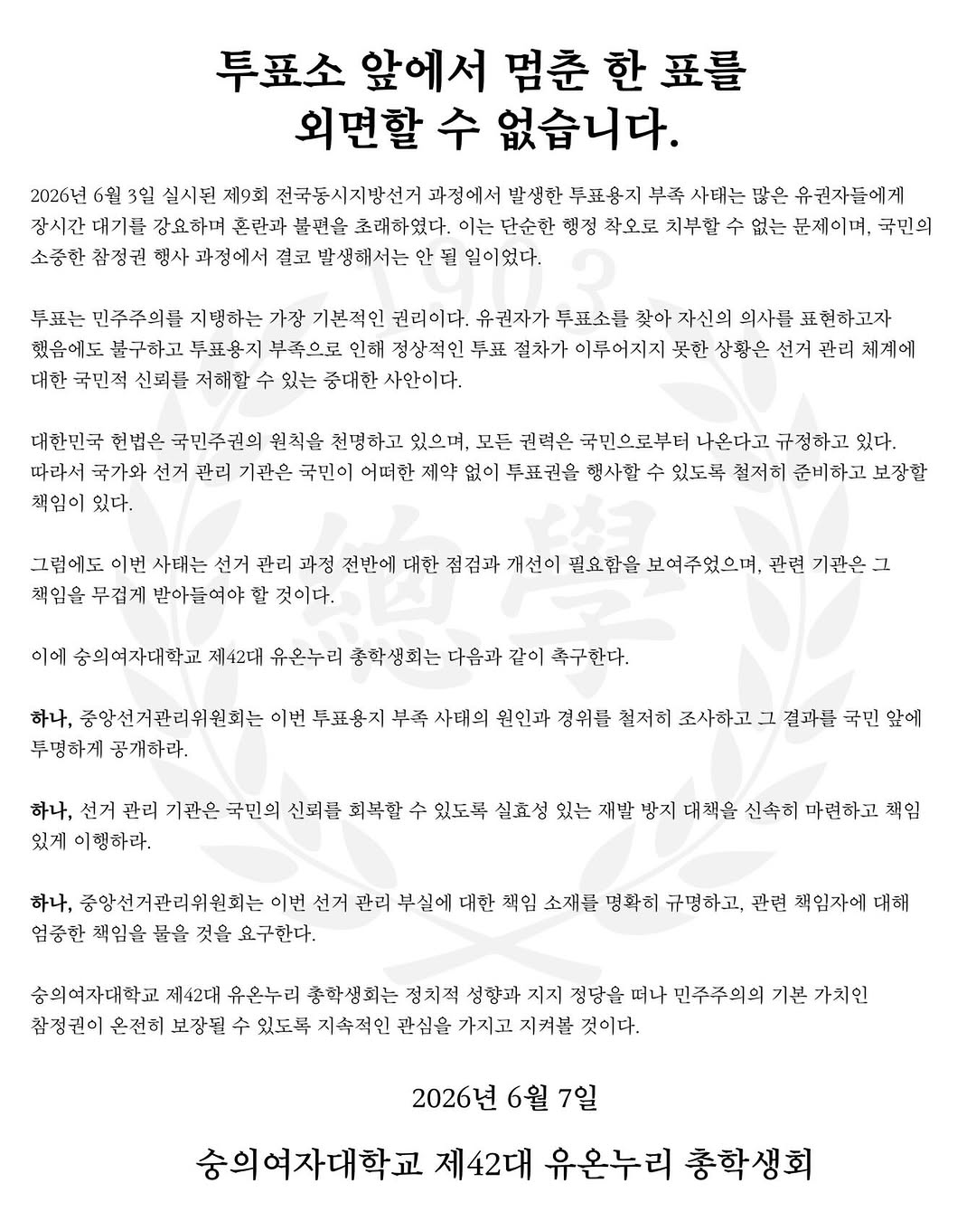 숭의여자대학교 제42대 유온누리 총학생회 성명서 원문 1