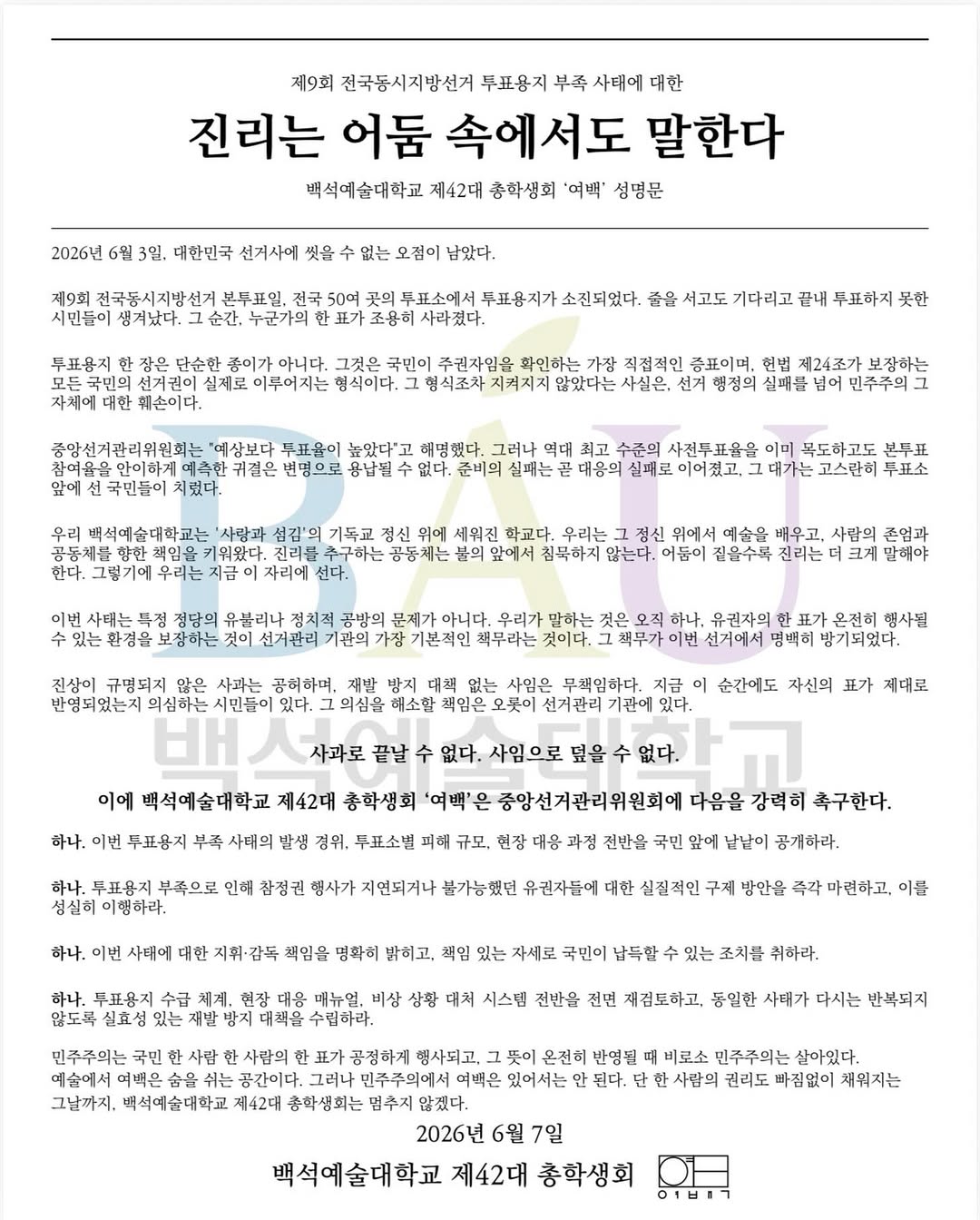 백석예술대학교 총학생회 성명서 원문 1