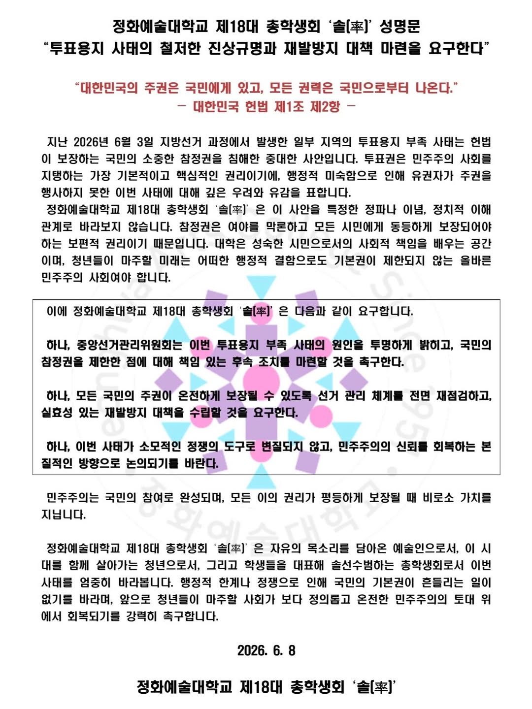 정화예술대학교 제18대 총학생회 ‘솔[率]’ 성명서 원문 1