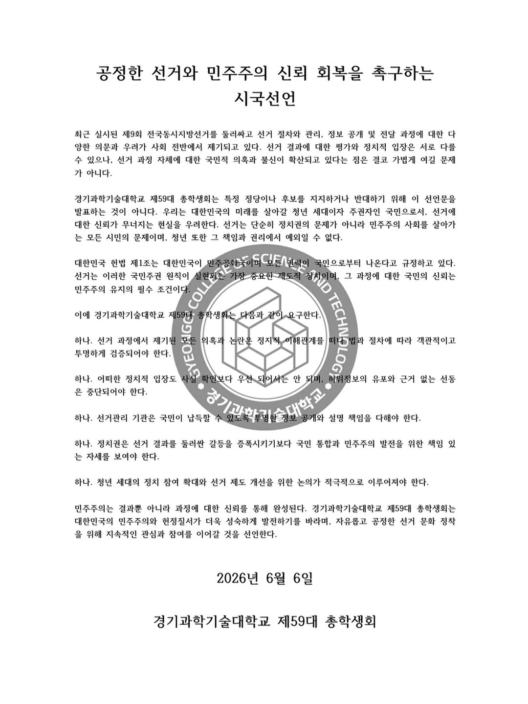 경기과학기술대학교 총학생회 성명서 원문 1