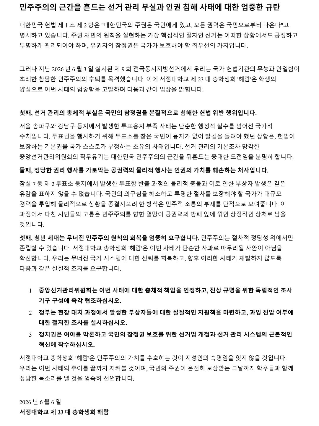 서정대학교 총학생회 성명서 원문 1