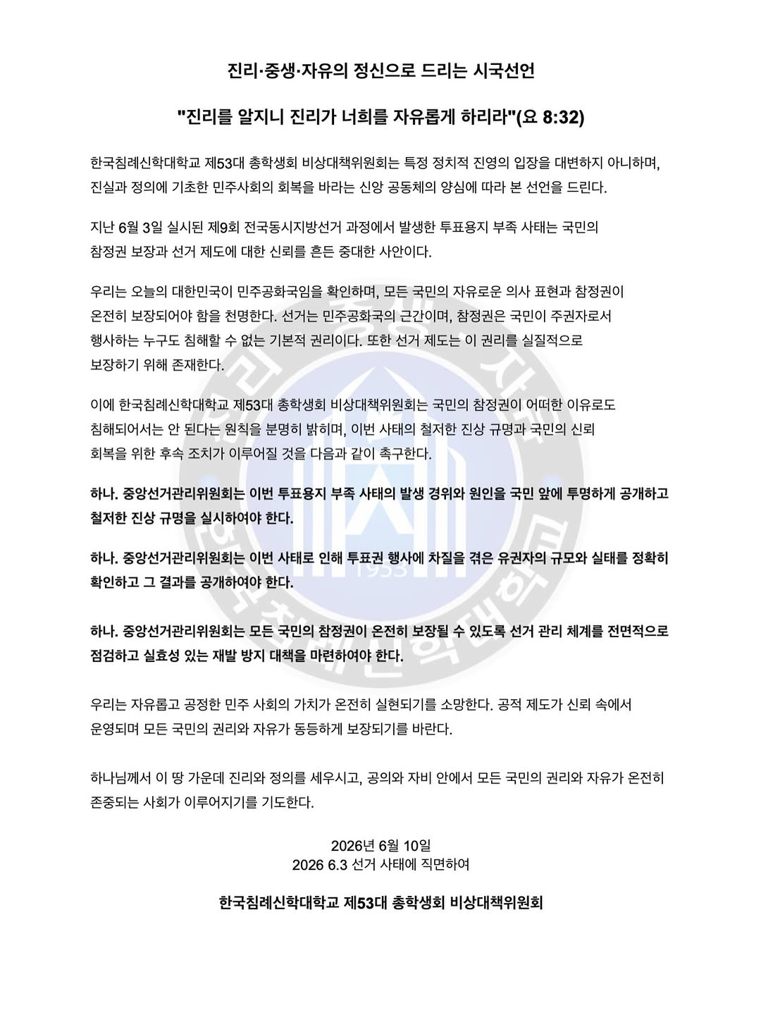 한국침례신학대학교 총학생회비상대책위원회 성명서 원문 1