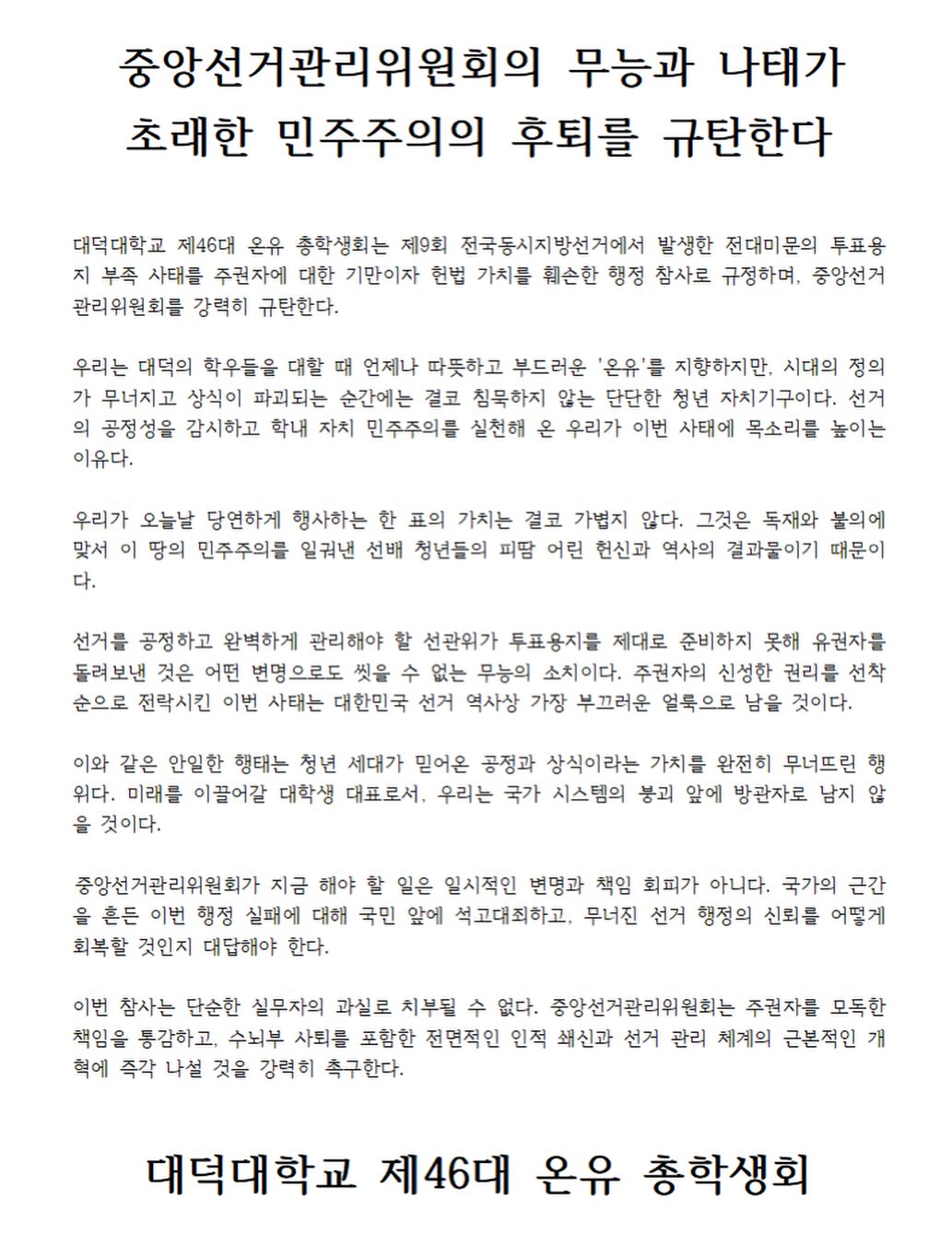 대덕대학교 총학생회 성명서 원문 1