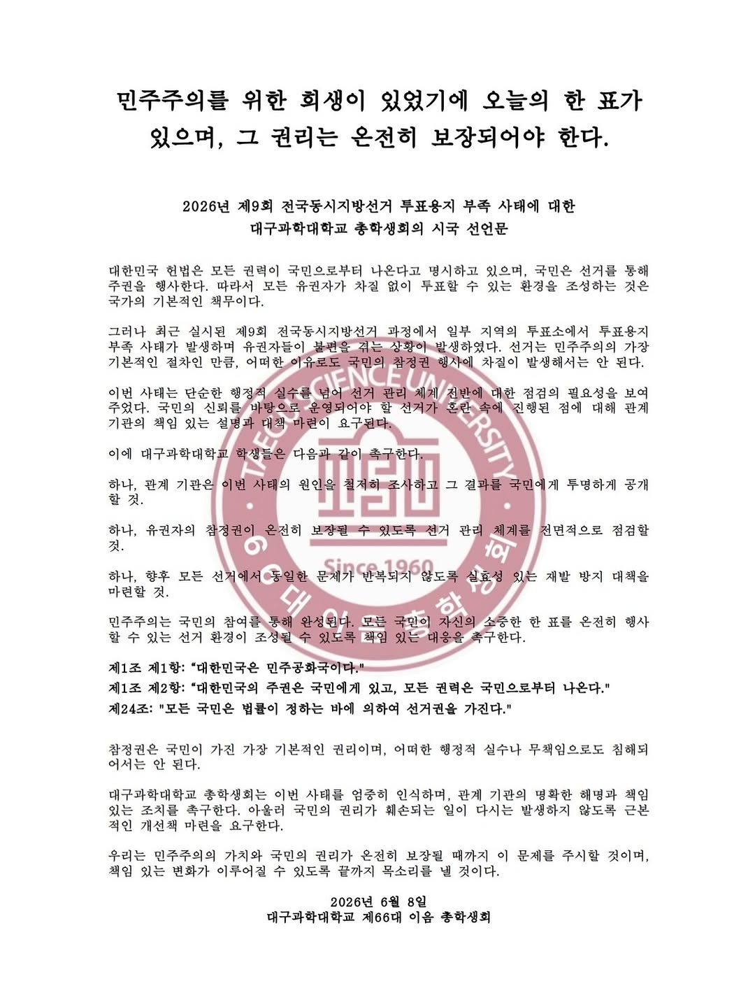 대구과학대학교 총학생회 성명서 원문 1