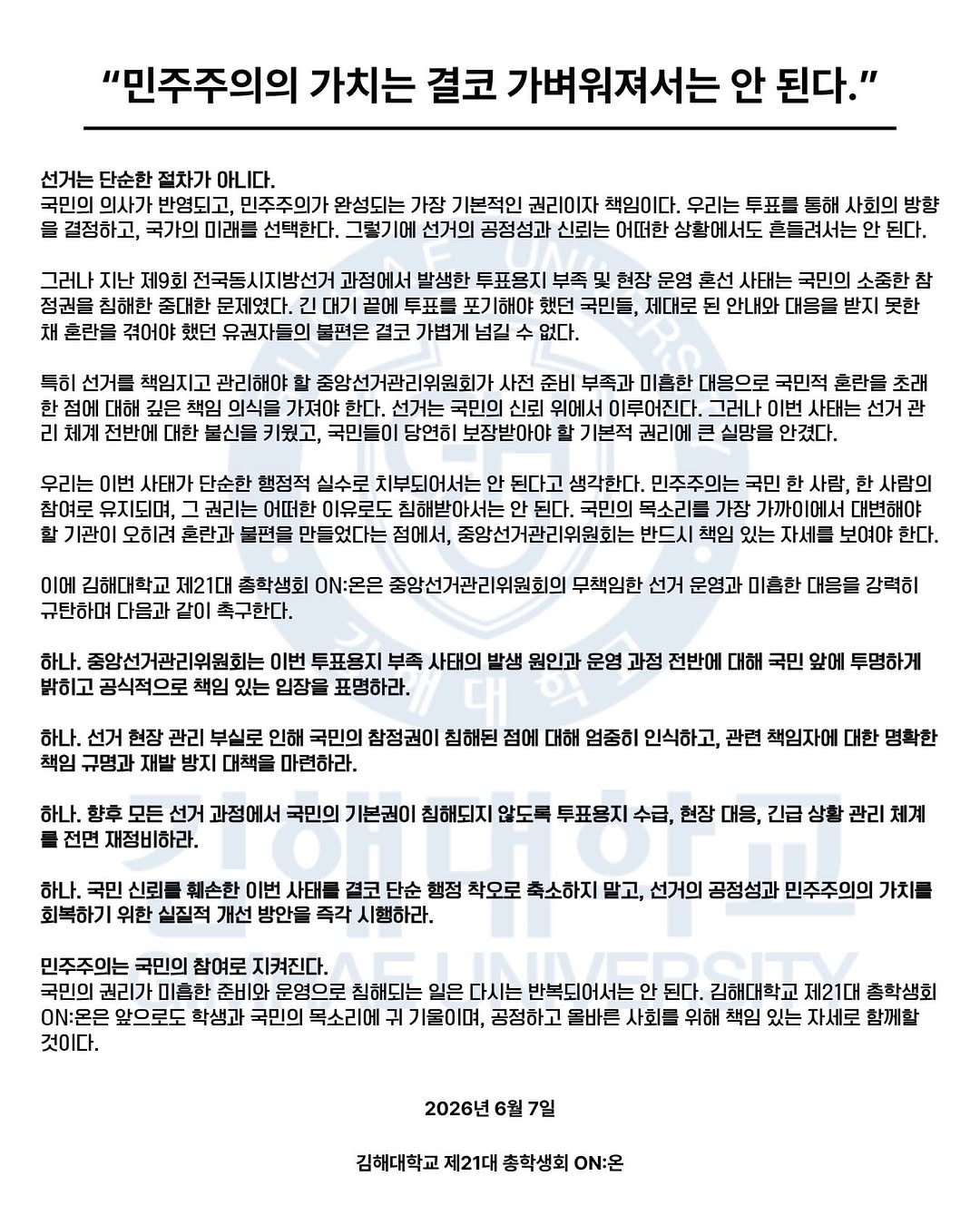 김해대학교 총학생회 성명서 원문 1