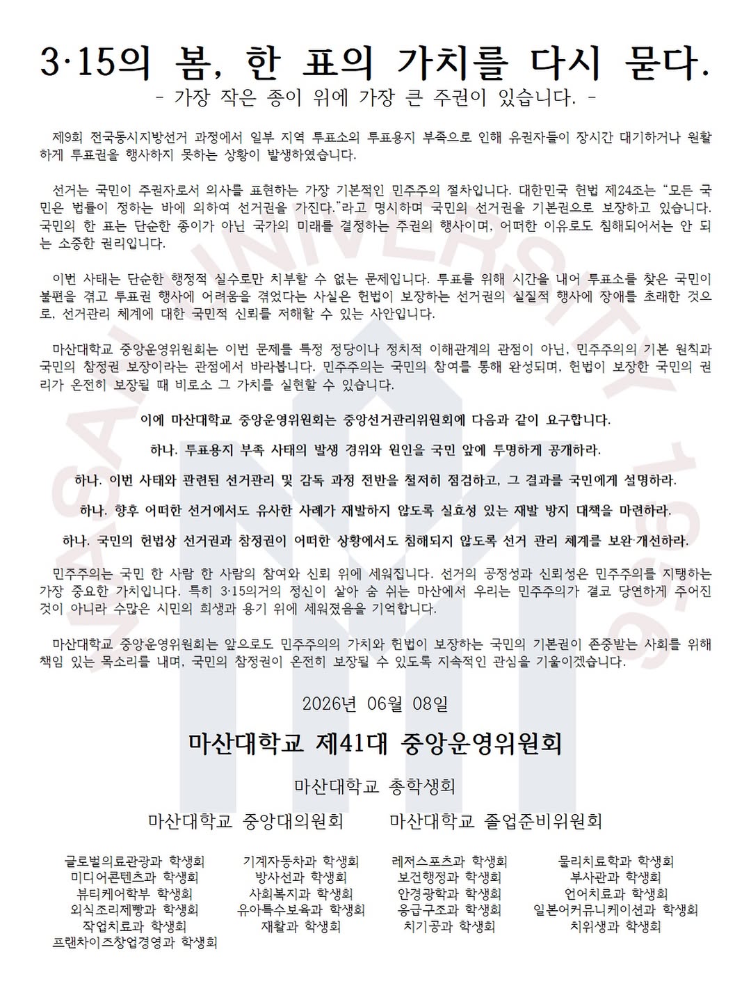 마산대학교 중앙운영위원회 성명서 원문 1