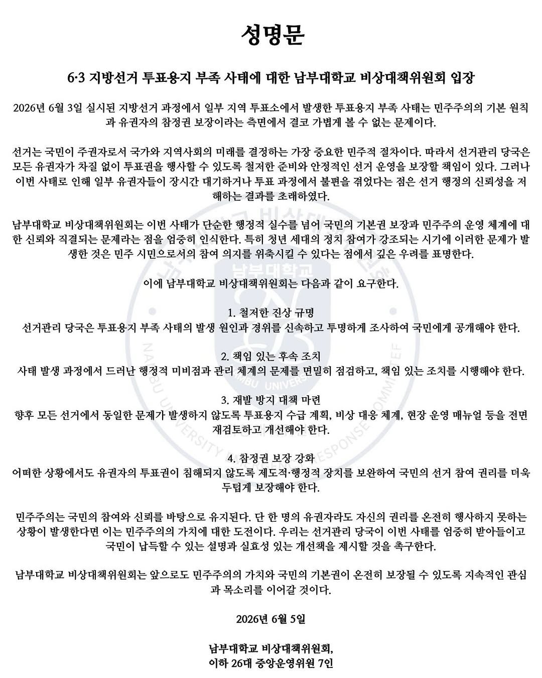 남부대학교 비상대책위원회 성명서 원문 1