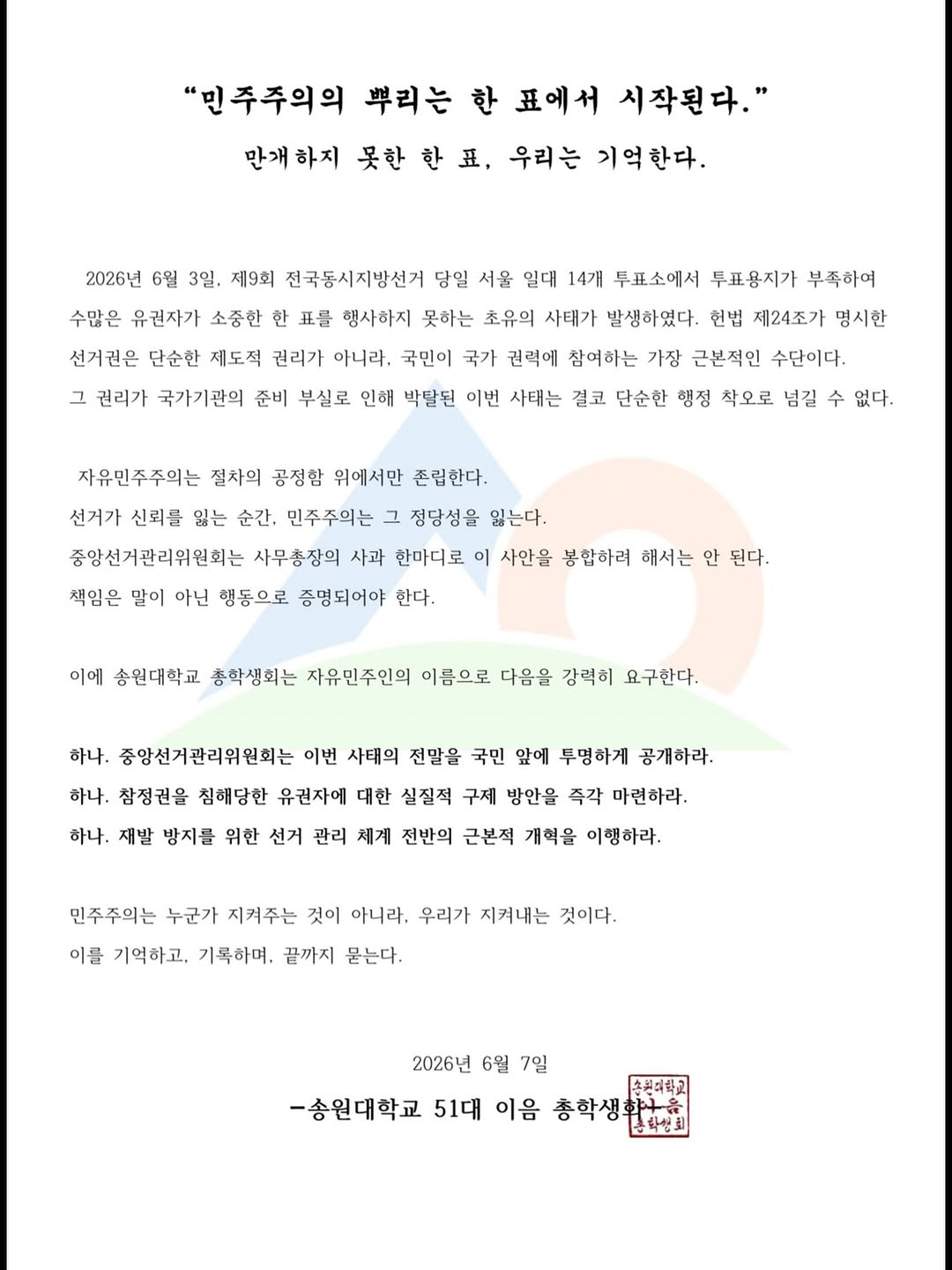 송원대학교 총학생회 성명서 원문 1