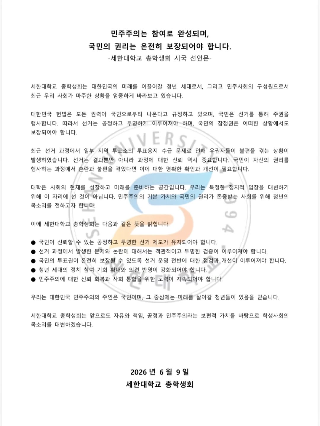 세한대학교 총학생회 성명서 원문 1