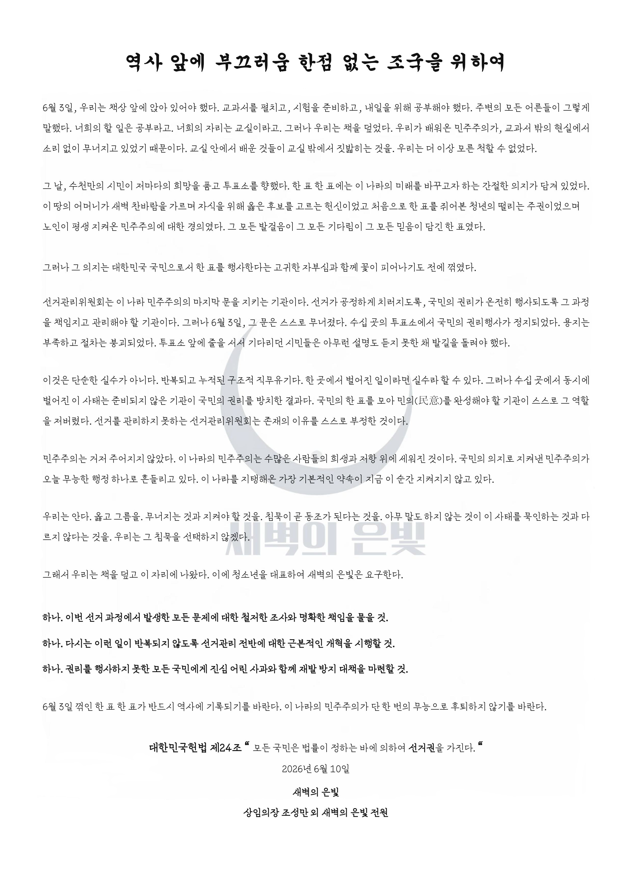 새벽의 은빛 전국 새벽의 은빛 성명서 원문 1