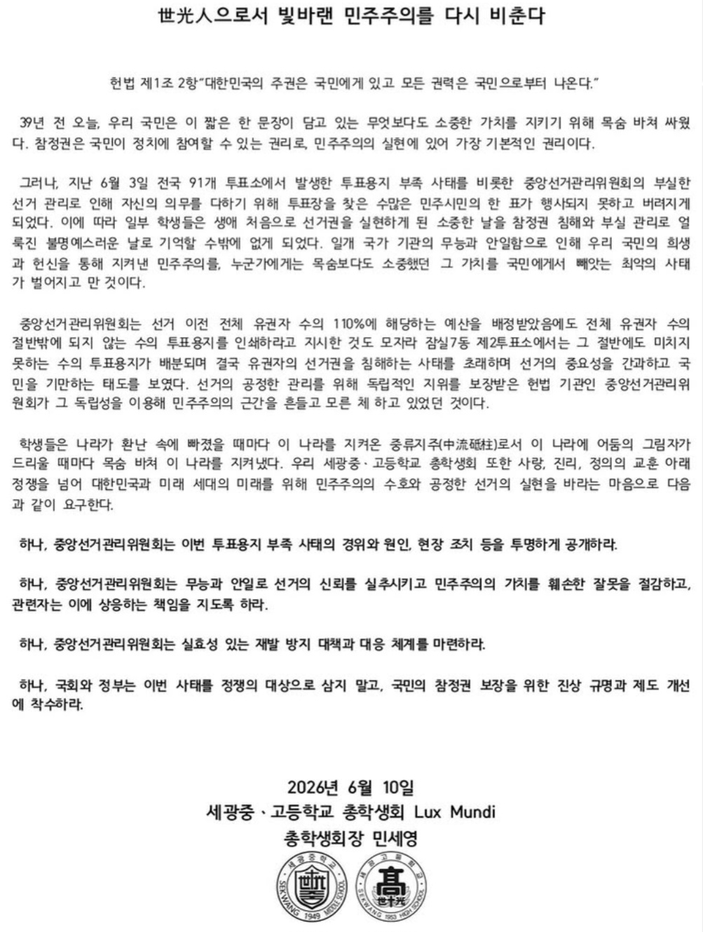 세광중·고등학교 총학생회 Lux Mundi 성명서 원문 1