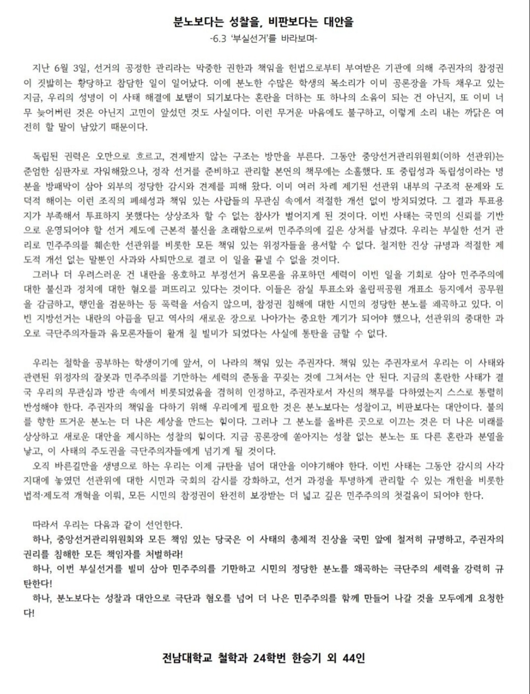 전남대학교 광주캠퍼스 철학과 학생 45인 성명서 원문 1