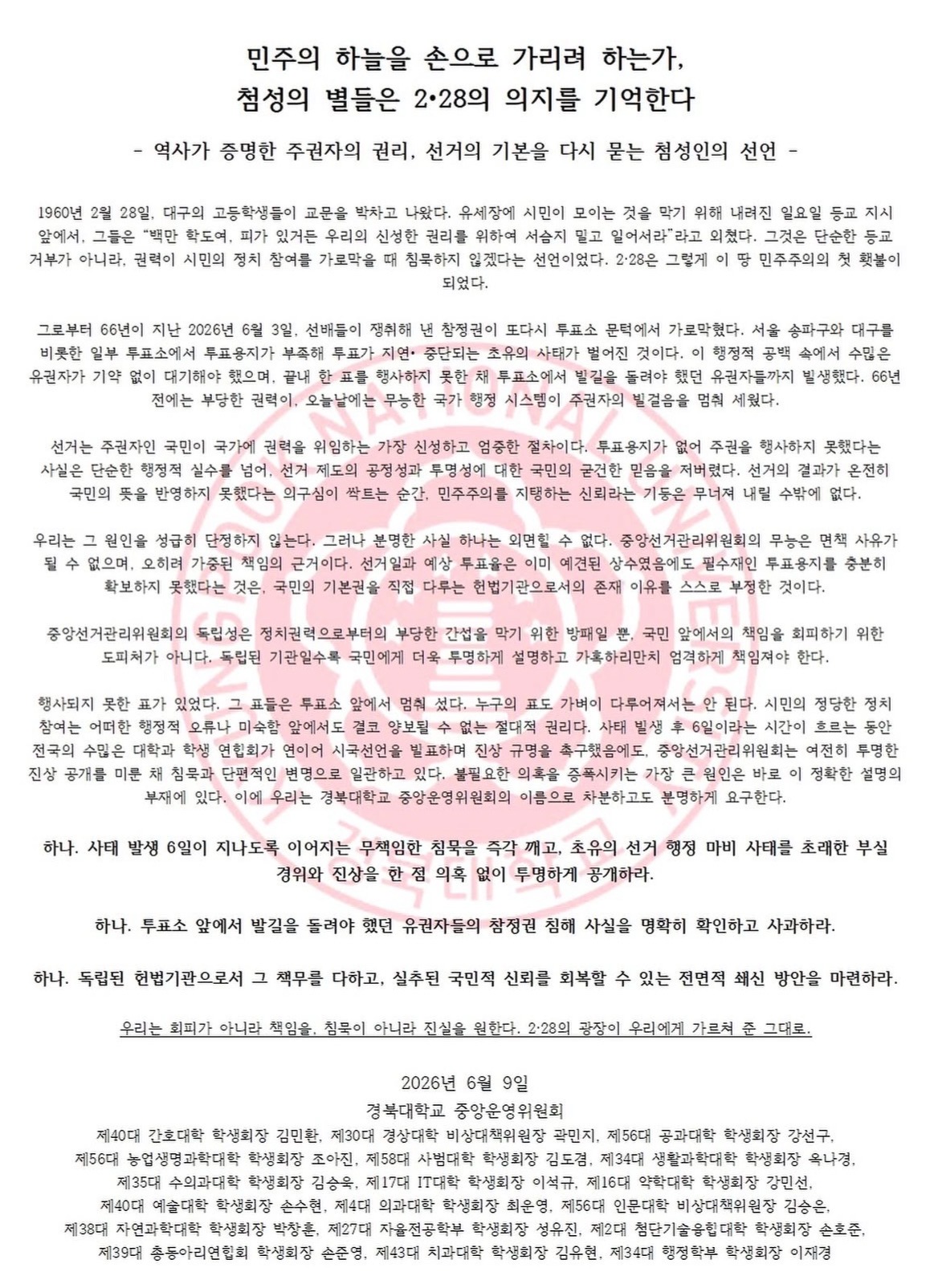 경북대학교 중앙운영위원회 성명서 원문 1