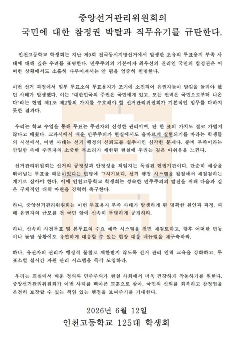 인천고등학교 125대 학생회 성명서 원문 1