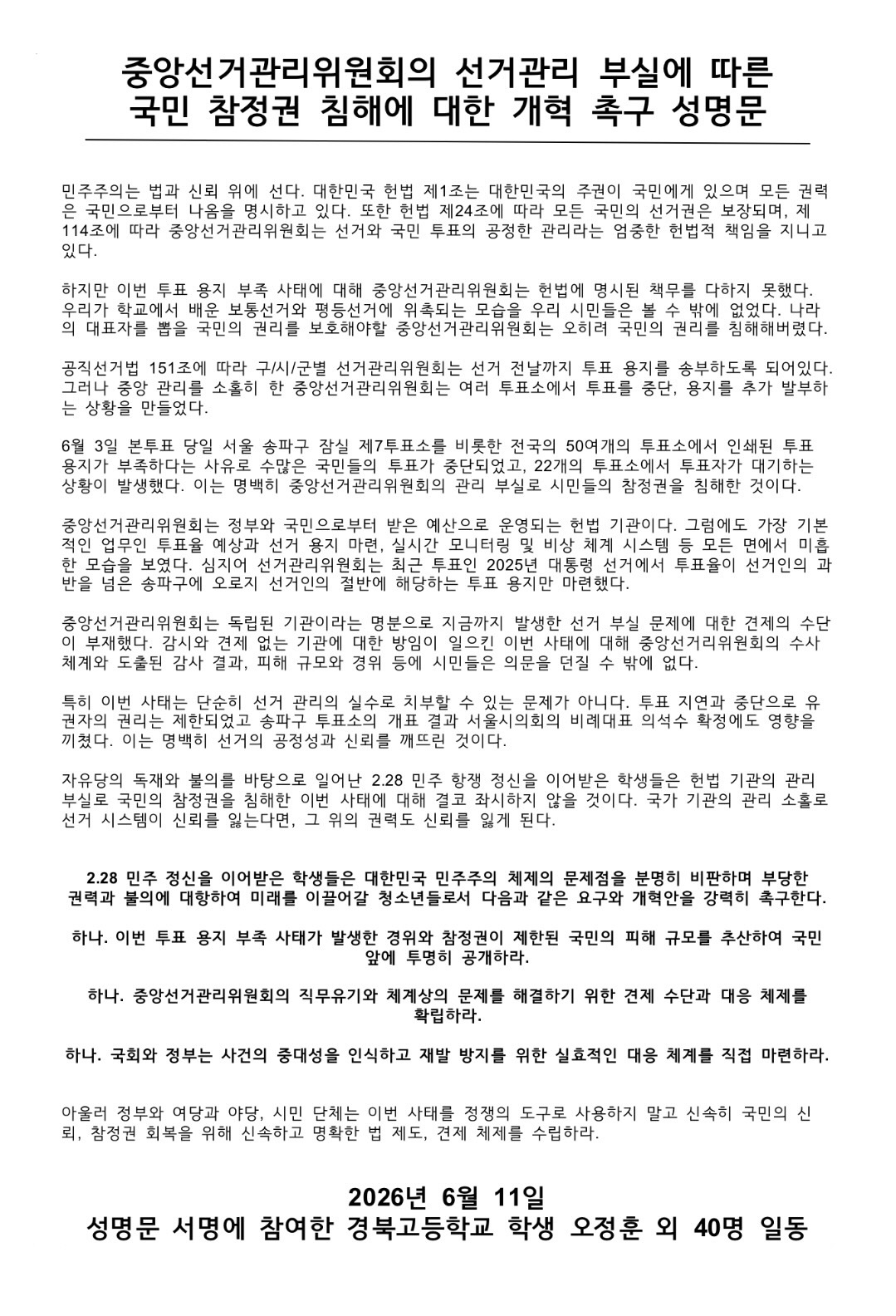 경북고등학교 재학생 41인 성명서 원문 1