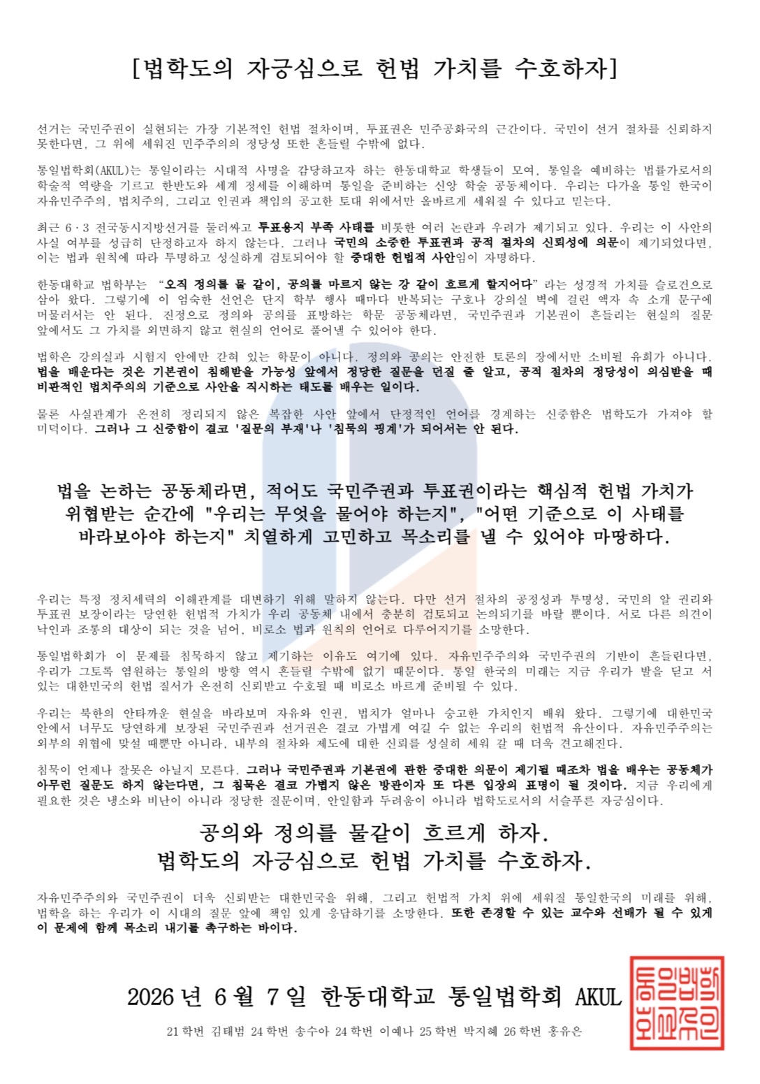 한동대학교 통일법학회 성명서 원문 1