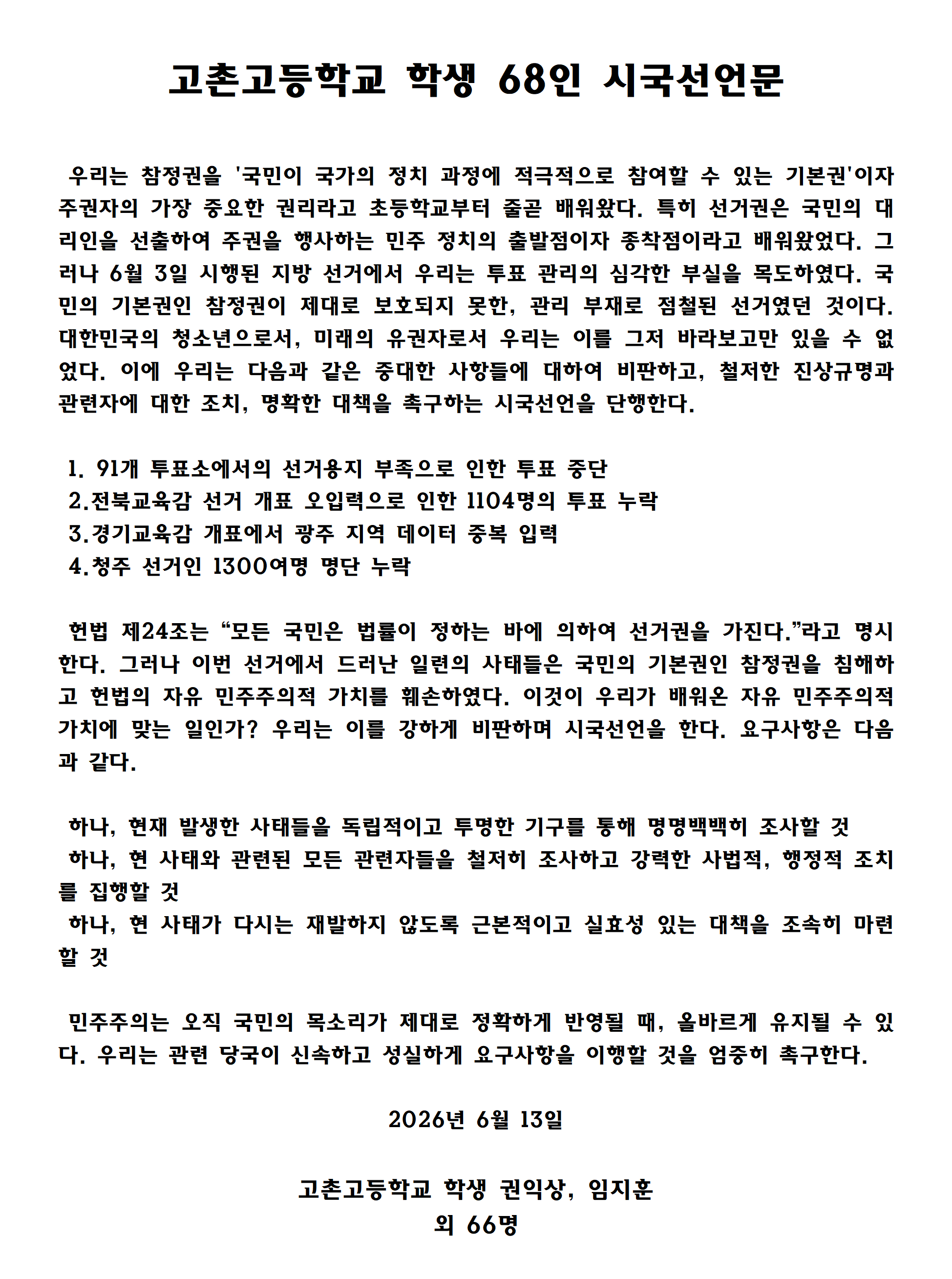 고촌고등학교 재학생 68인 성명서 원문 1