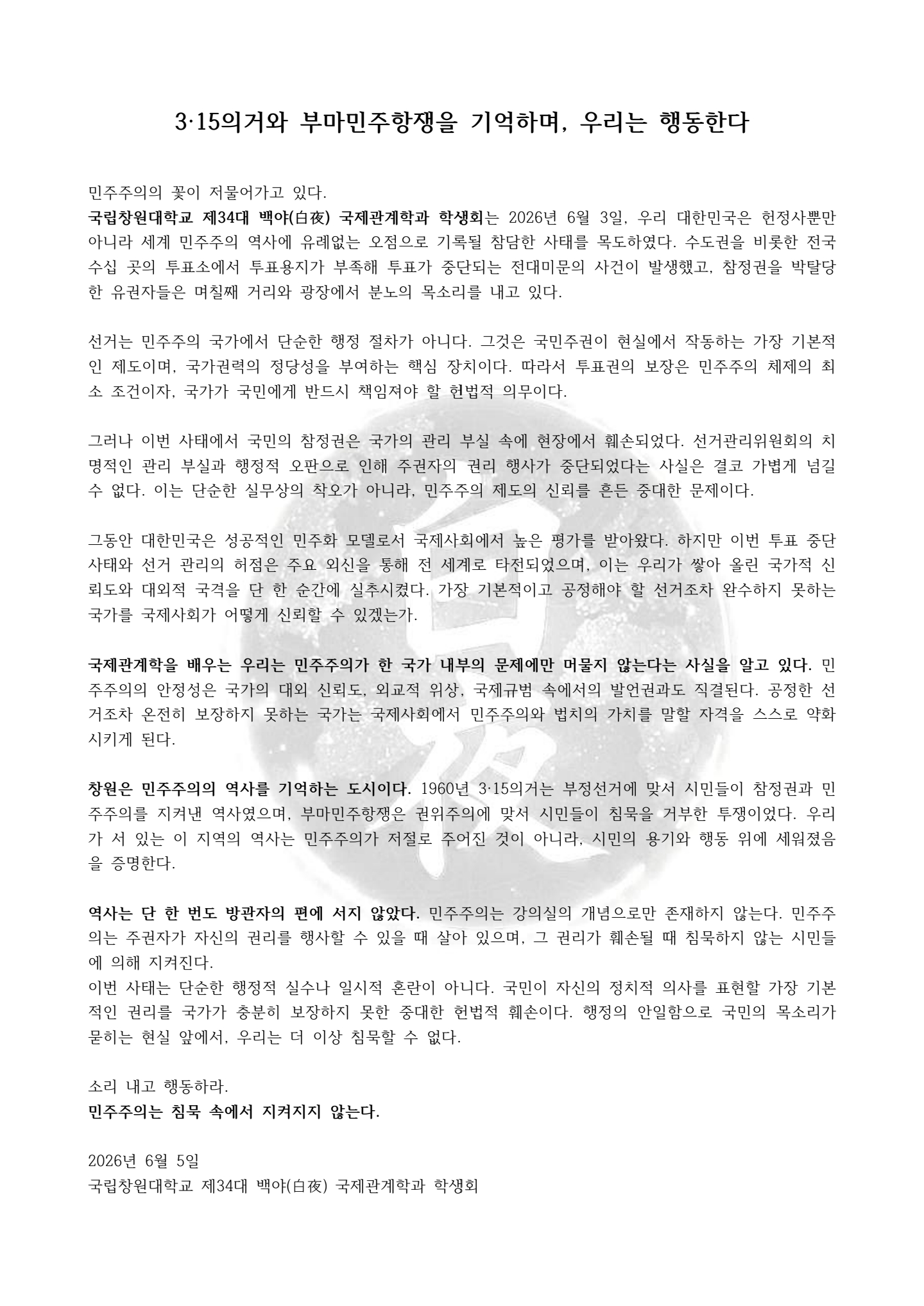 국립창원대학교 제34대 백야 국제관계학과 학생회 — 2026 투표용지 부족 사태 성명서 원문 1