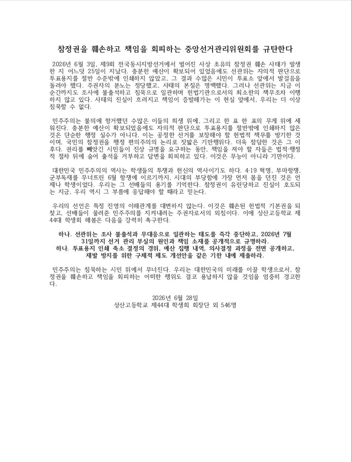 상산고등학교 제44대 학생회 회장단 외 546명 — 2026 투표용지 부족 사태 성명서 원문 1