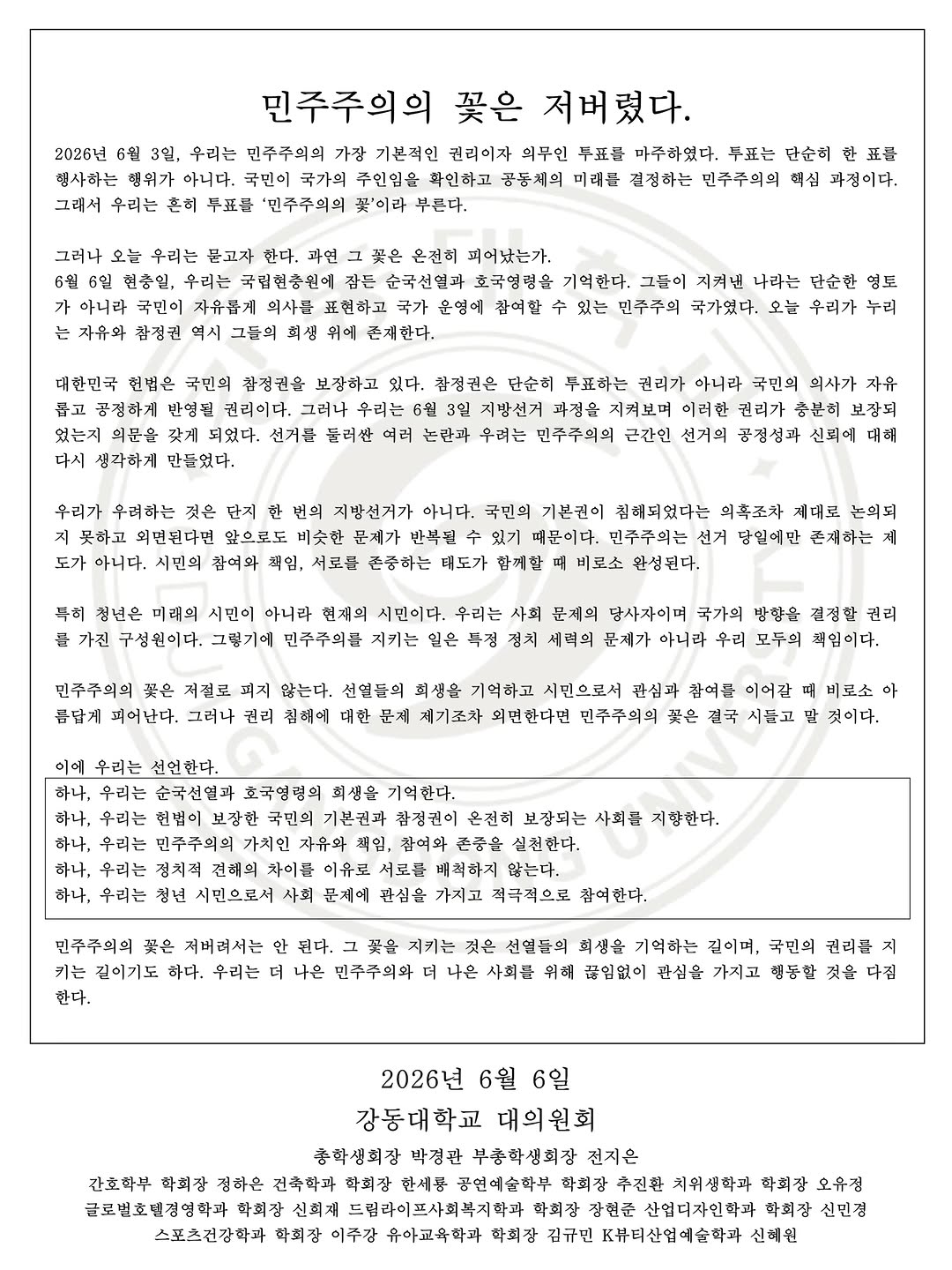 강동대학교 총학생회하온 성명서 원문 1