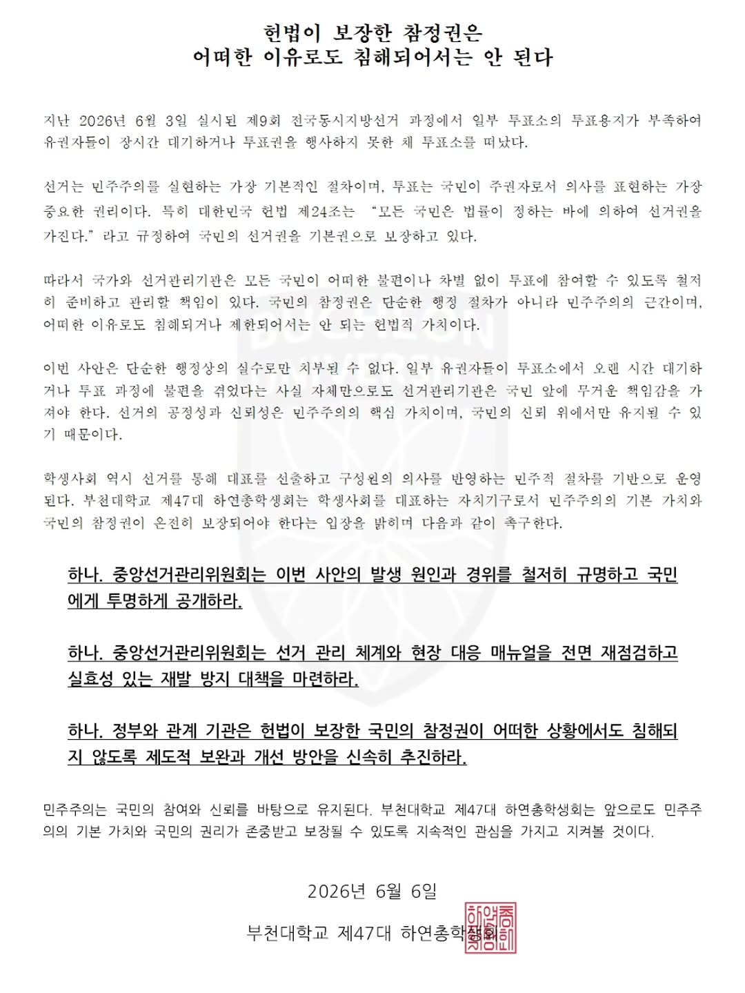부천대학교 총학생회 성명서 원문 1