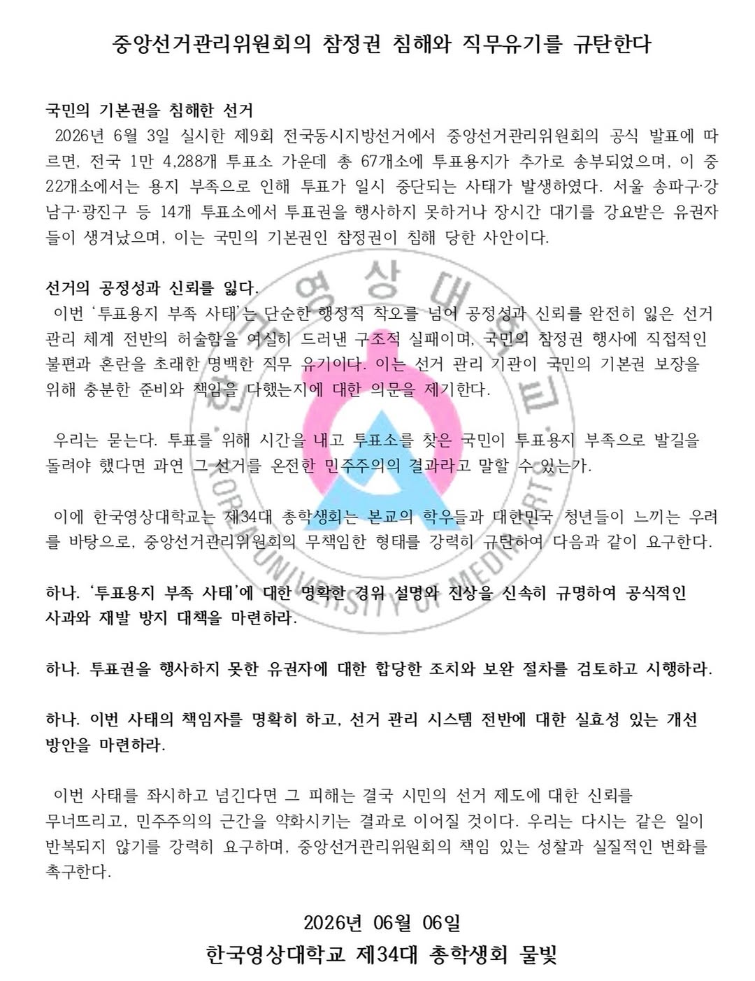 한국영상대학교 총학생회물빛mulbit 성명서 원문 1