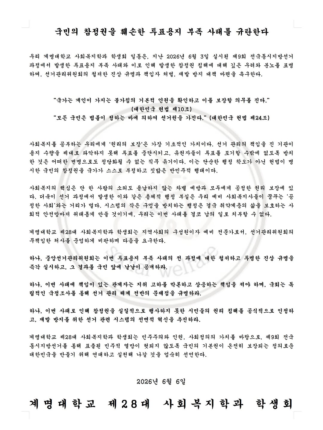 계명대학교 사회복지학과 성명서 원문 1