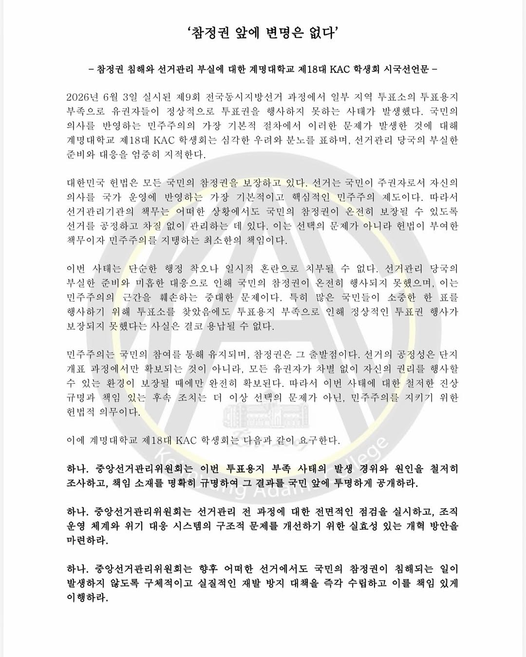 계명대학교 제18대KAC국제관계학과학회 성명서 원문 1