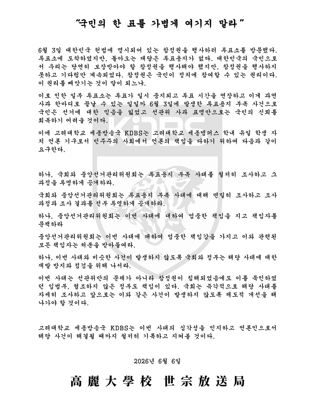고려대학교 세종방송국 성명서 원문 1